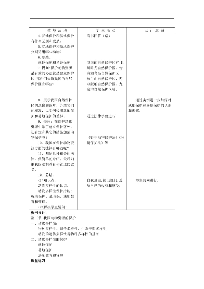 第三节“我国动物资源的保护”教案设计教案.doc_第2页