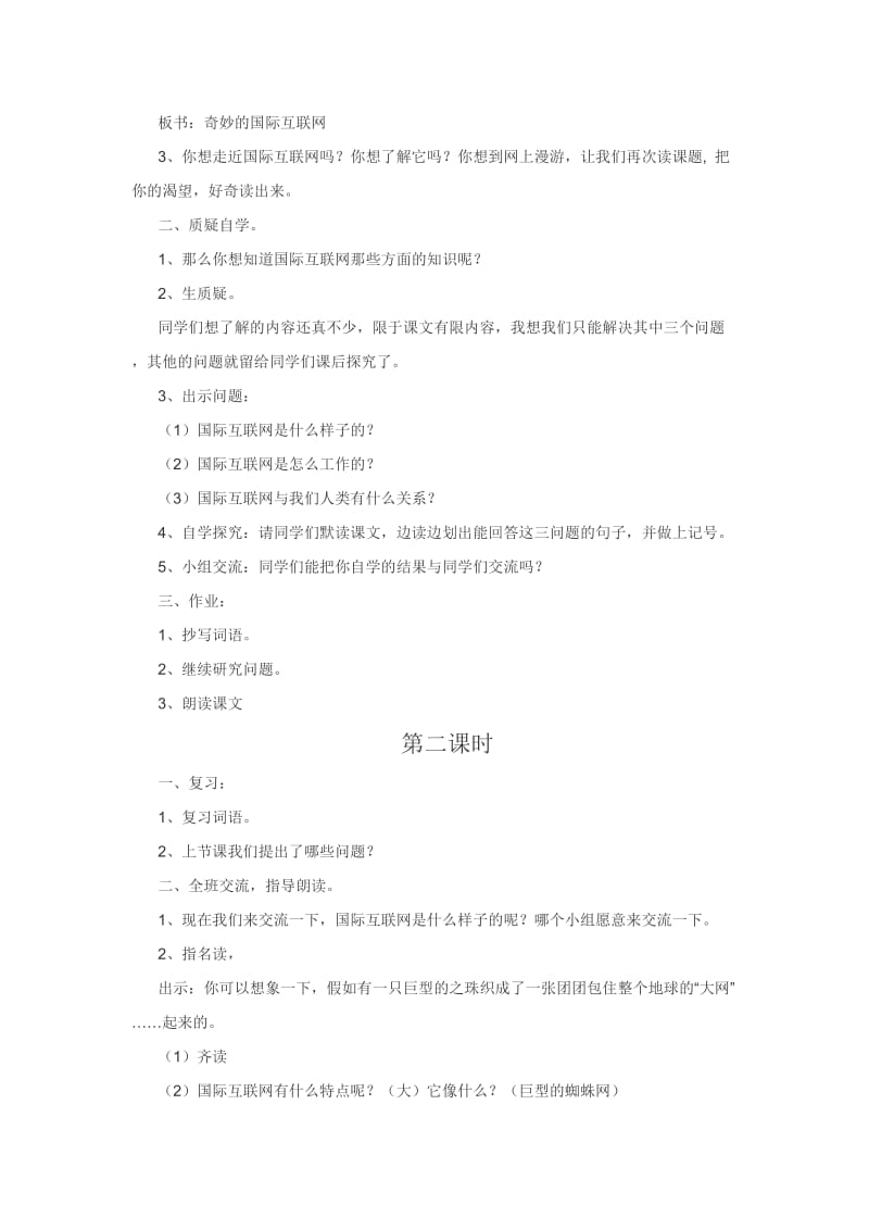 苏教版小学语文四年级上册18《奇妙的国际互联网》精品教案.doc_第2页