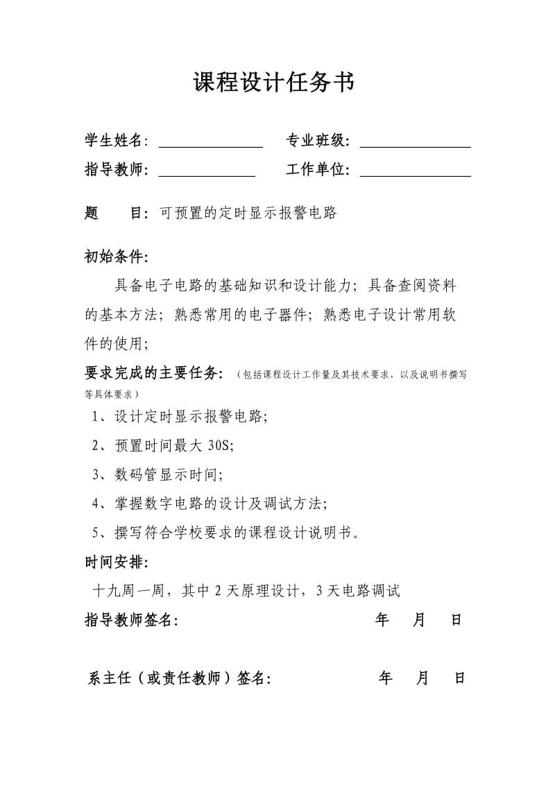 数字电路课程设计可预置的定时显示报警电路.doc_第1页