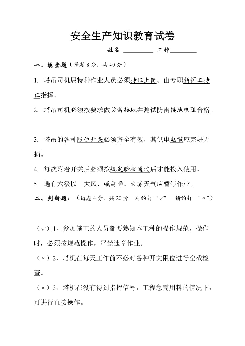 安全知识考试试卷答案（塔吊）.doc_第1页