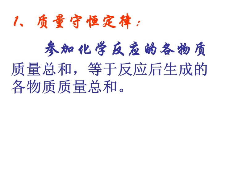 质量守恒定律第二课时.ppt_第2页