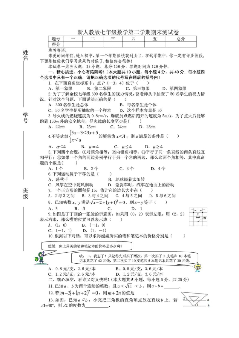 人教版七年级下册数学期末试卷(含答案).doc_第1页