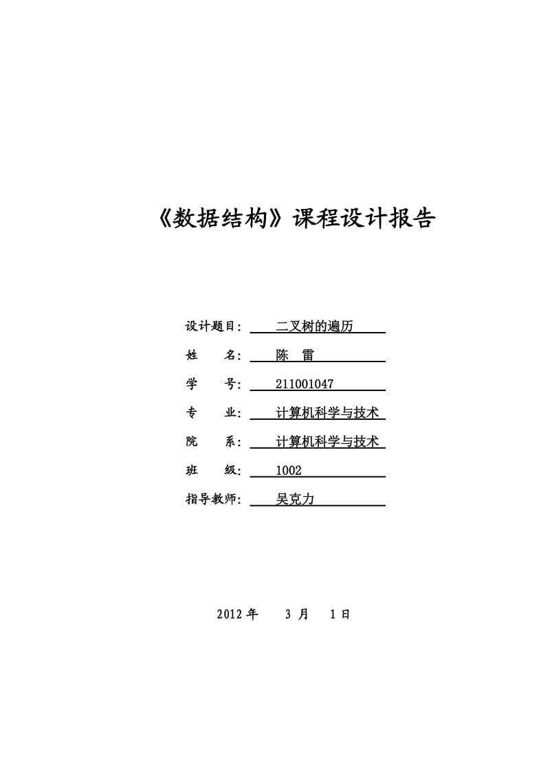 二叉树的遍历课程设计.doc_第1页