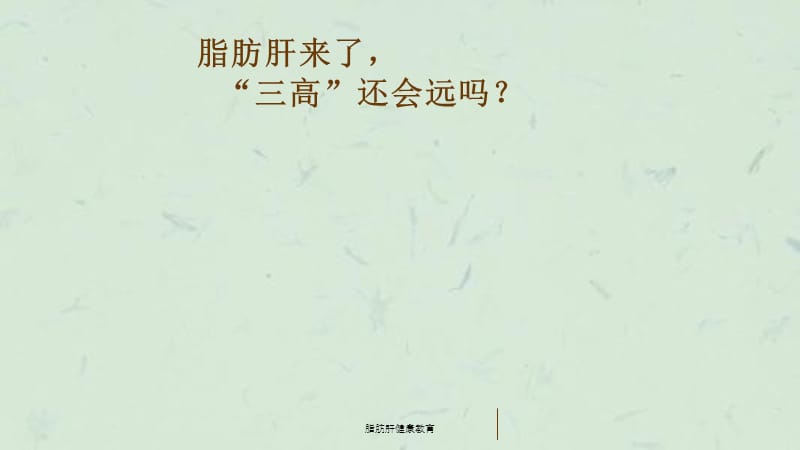 脂肪肝健康教育课件.ppt_第1页