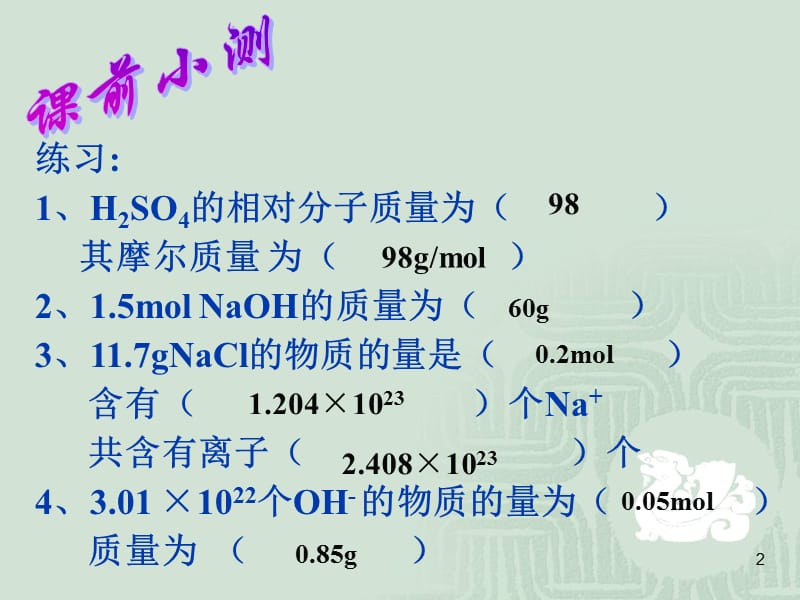 化学计量在实验中的应用第二课时(课堂PPT).ppt_第2页