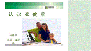 认识亚健康课件.ppt