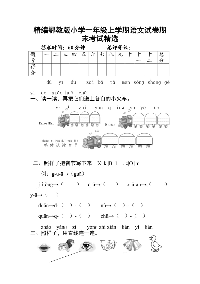 精编鄂教版小学一年级上学期语文试卷期末考试精选.doc_第1页