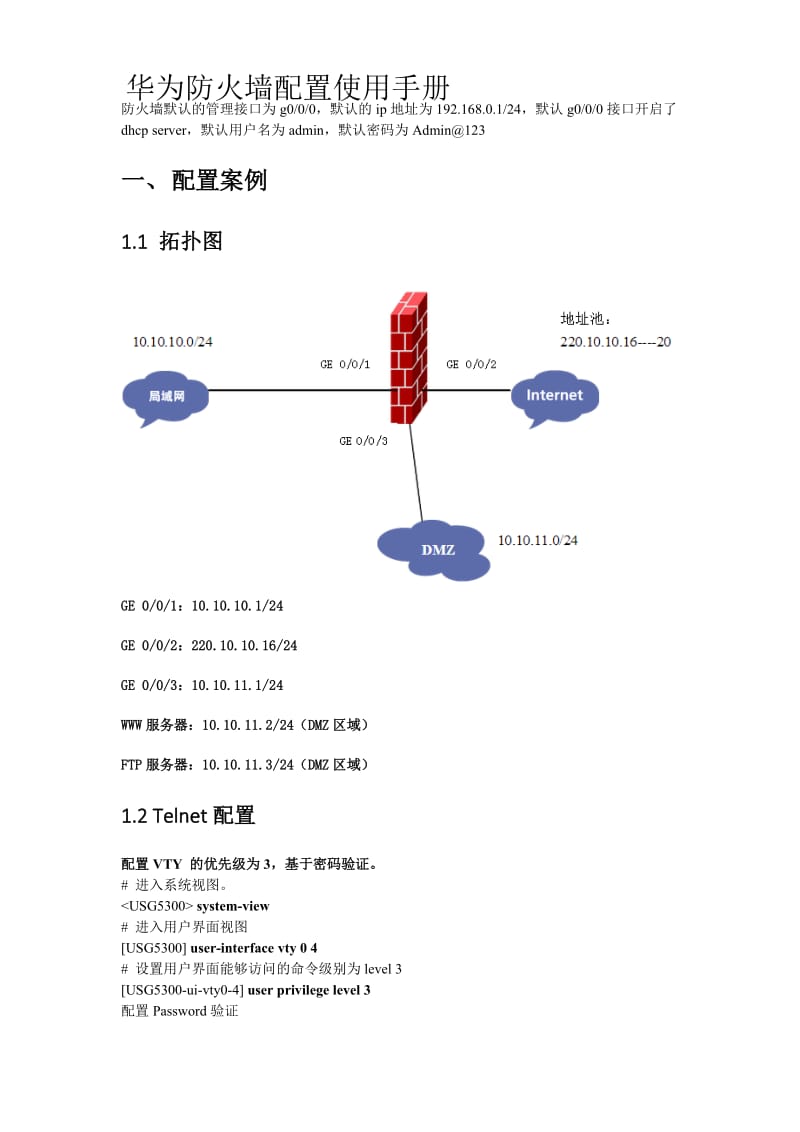 华为防火墙配置使用手册(自己写).doc_第1页