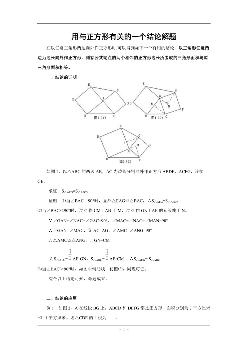 用与正方形有关的一个结论解题.doc_第1页