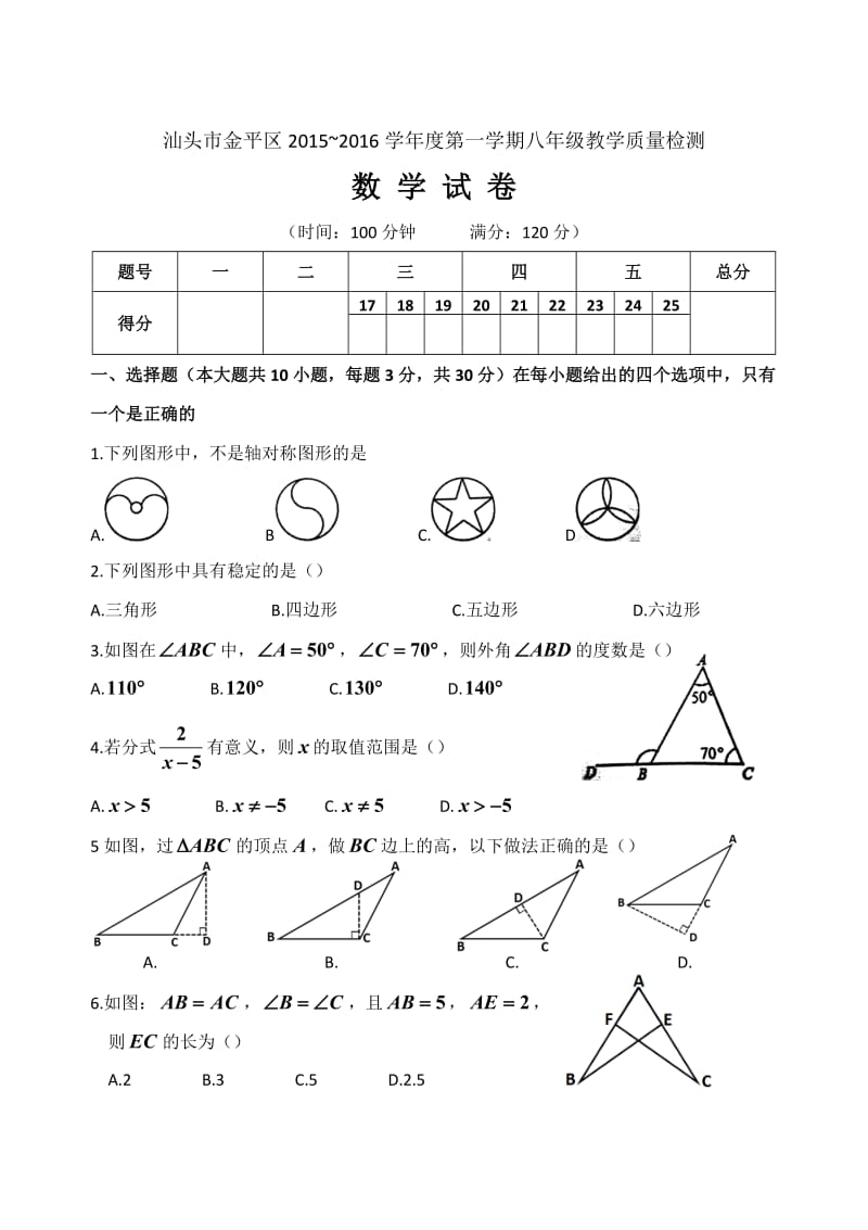 广东省汕头市金平区 学第一学期八年级教学质量检测数学试卷.doc_第1页