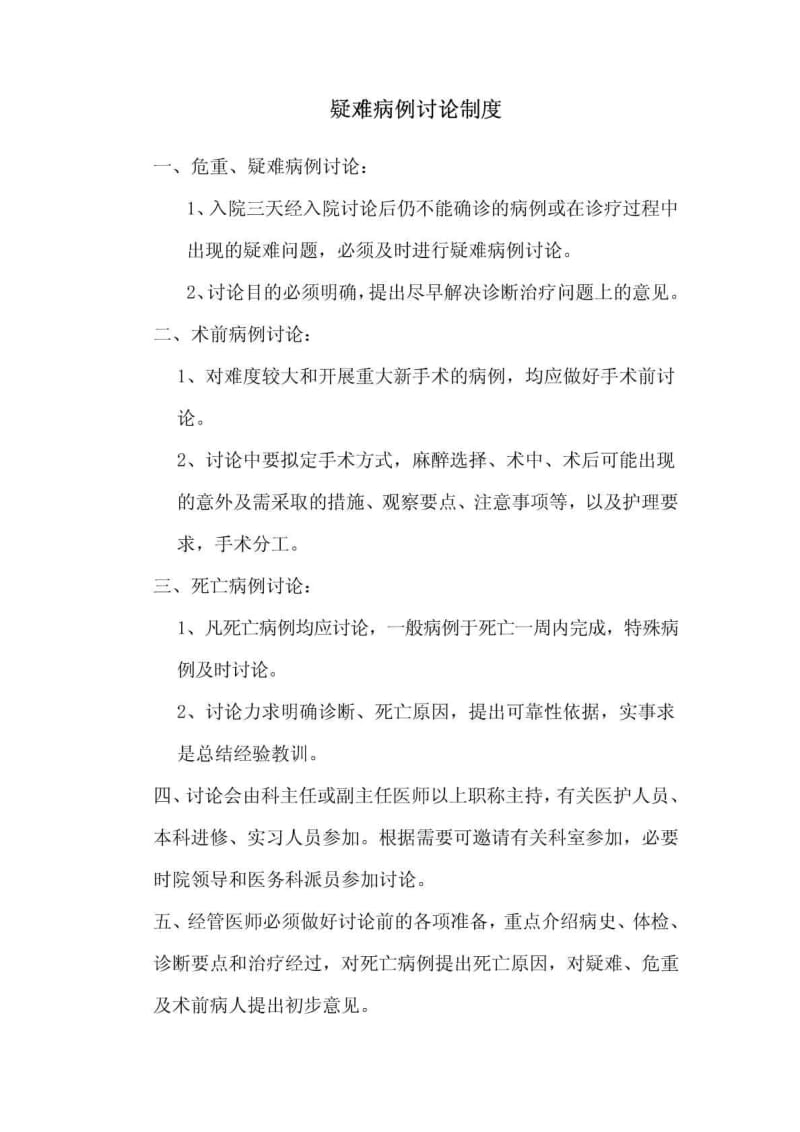 疑难病例讨论制度.doc_第1页