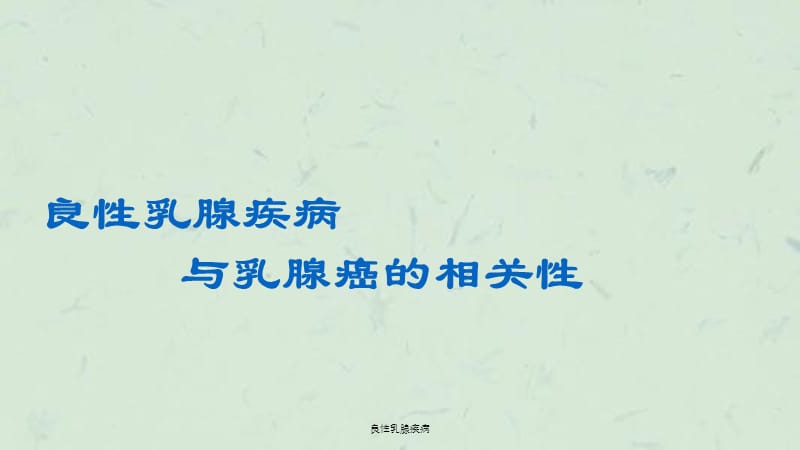 良性乳腺疾病课件.ppt_第1页