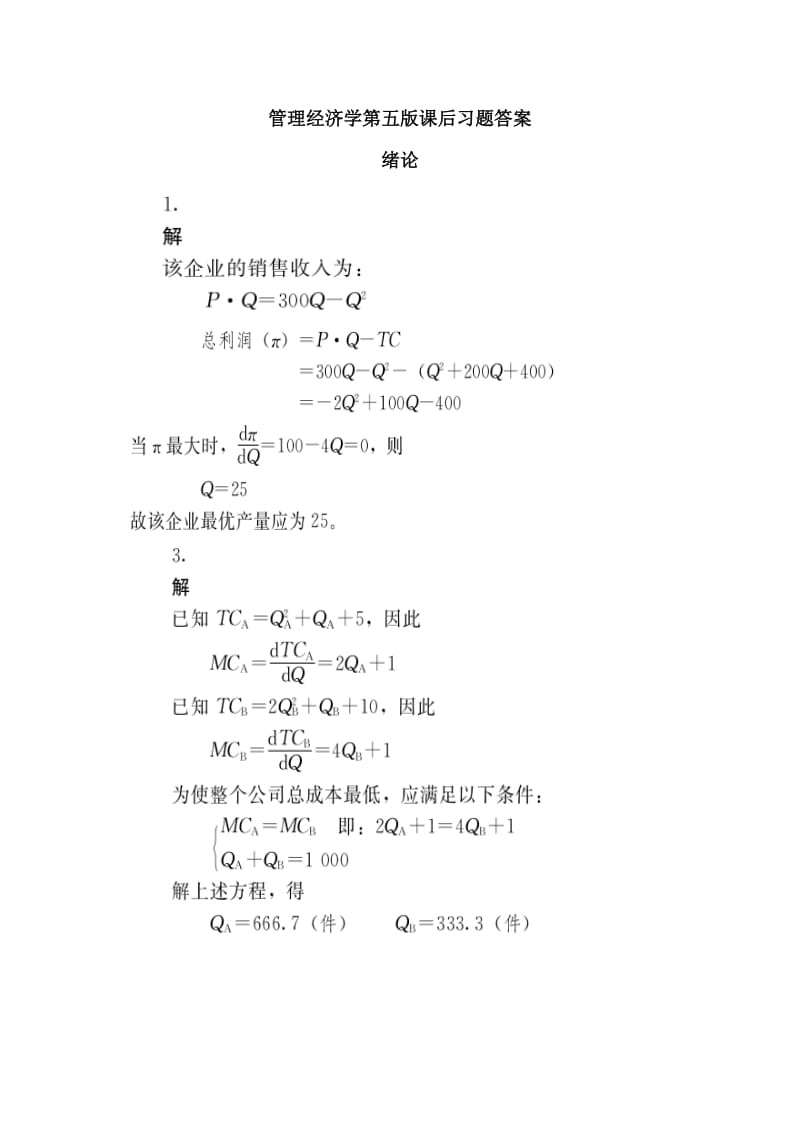 管理经济学第五版课后习题答案.doc_第1页