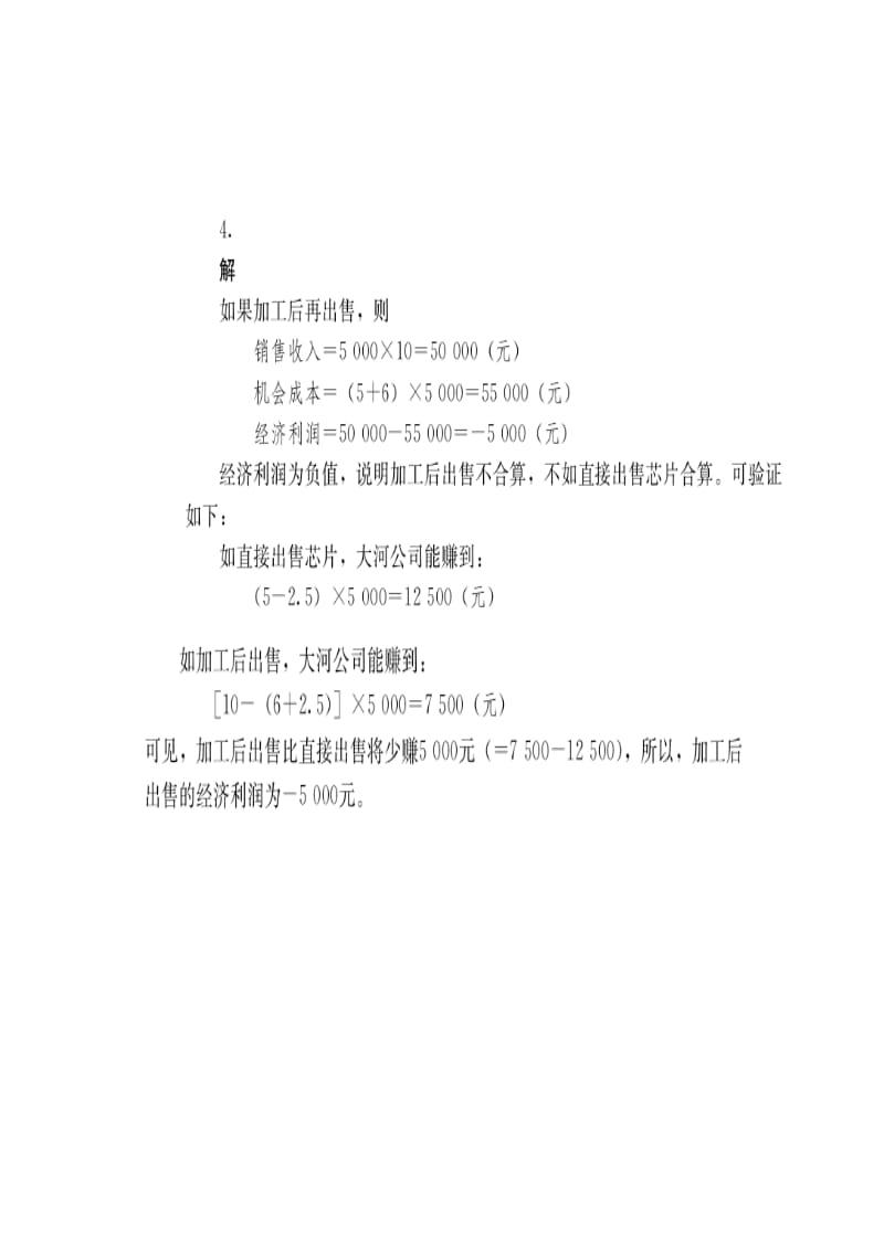 管理经济学第五版课后习题答案.doc_第2页