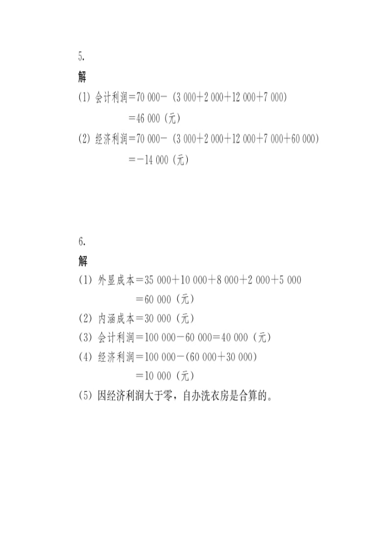 管理经济学第五版课后习题答案.doc_第3页