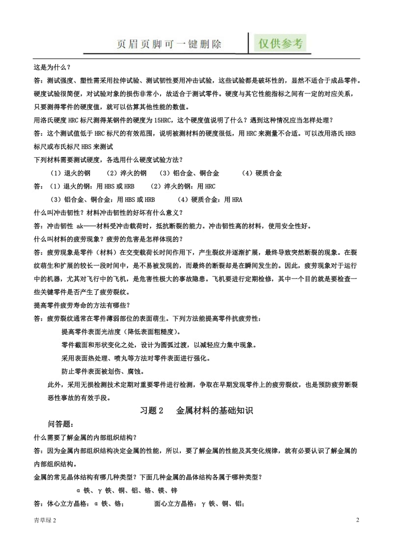 工程材料问答题[借鉴文章].doc_第2页