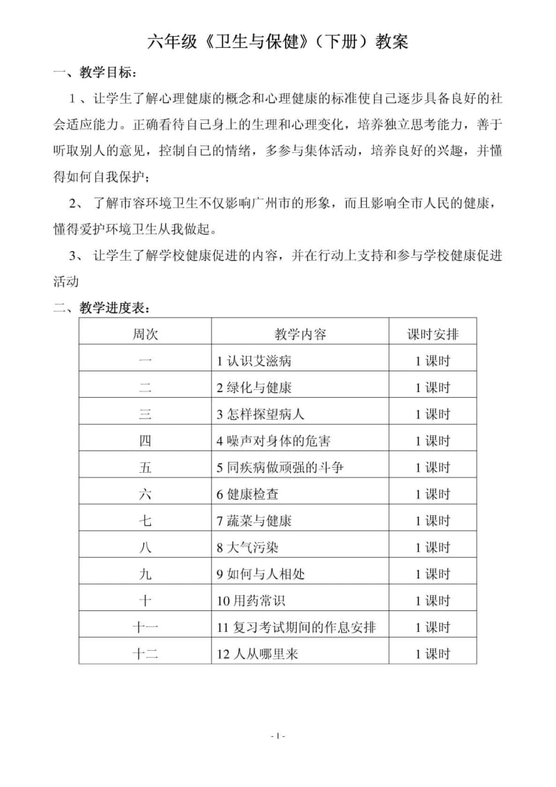 小学《卫生与保健》六年级下册教案.doc_第1页