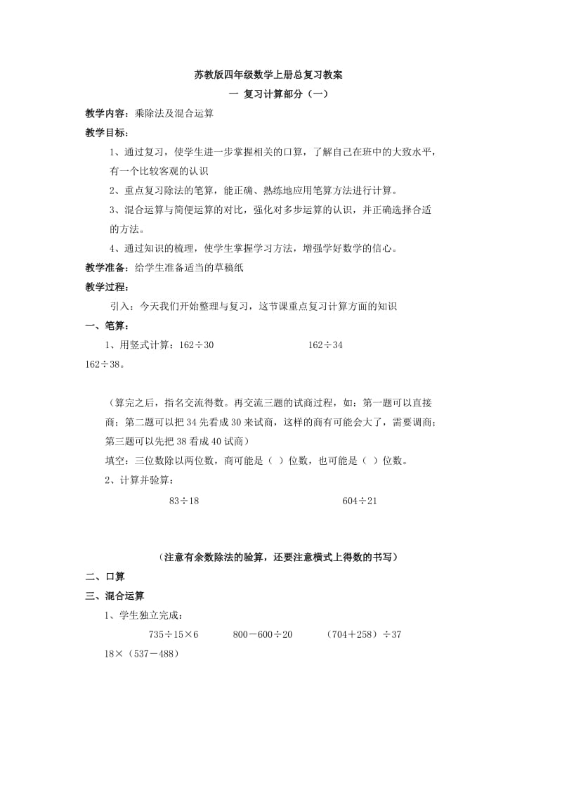 苏教版四年级数学上册总复习教案.doc_第1页