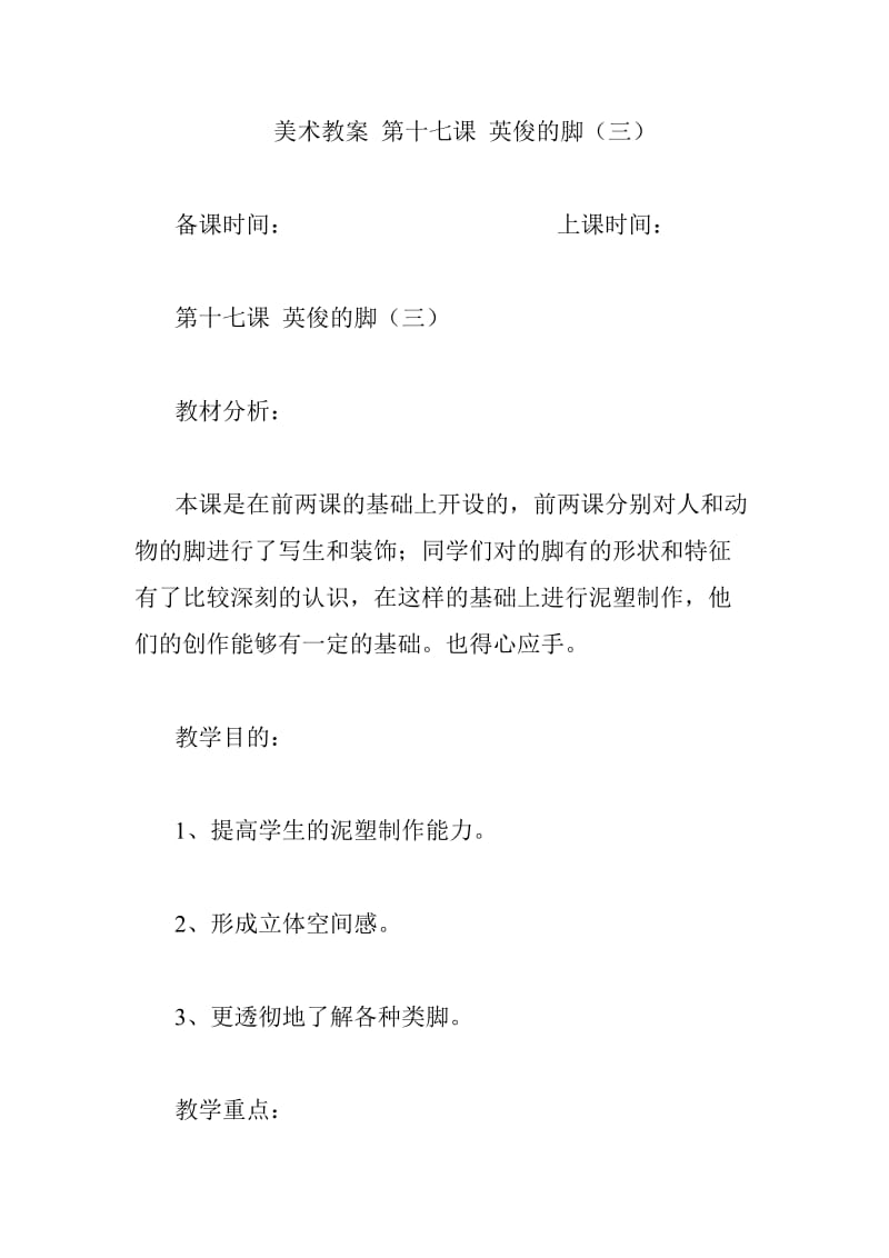 美术教案 第十七课 英俊的脚教学设计课堂实录 小学中学高中.doc_第1页