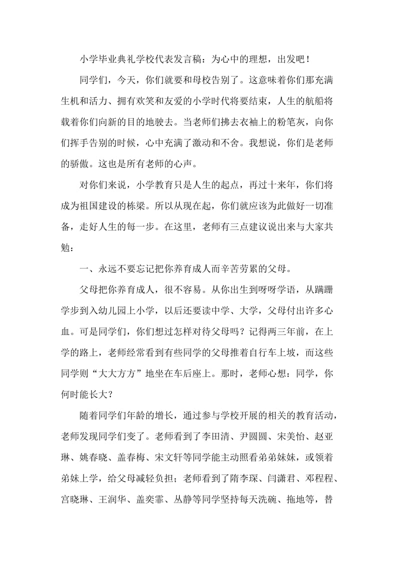 小学毕业典礼学校代表发言稿：为心中的理想出发吧！ .doc_第1页