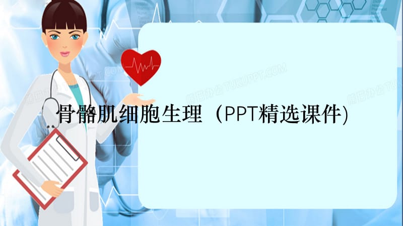 骨骼肌细胞生理（PPT精选课件)（精选干货）.ppt_第1页