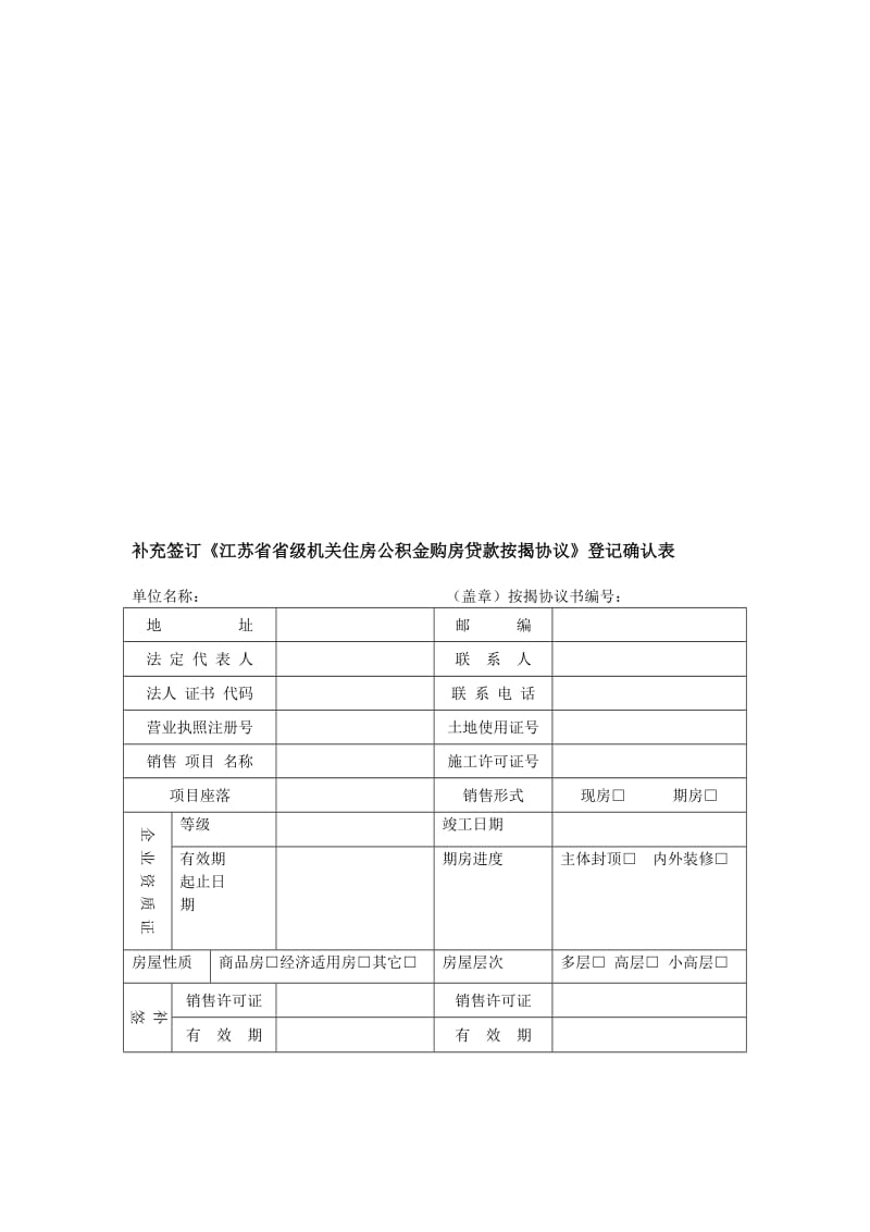 补充签订江苏省省级机关住房公积金购房贷款按揭协议.doc_第1页