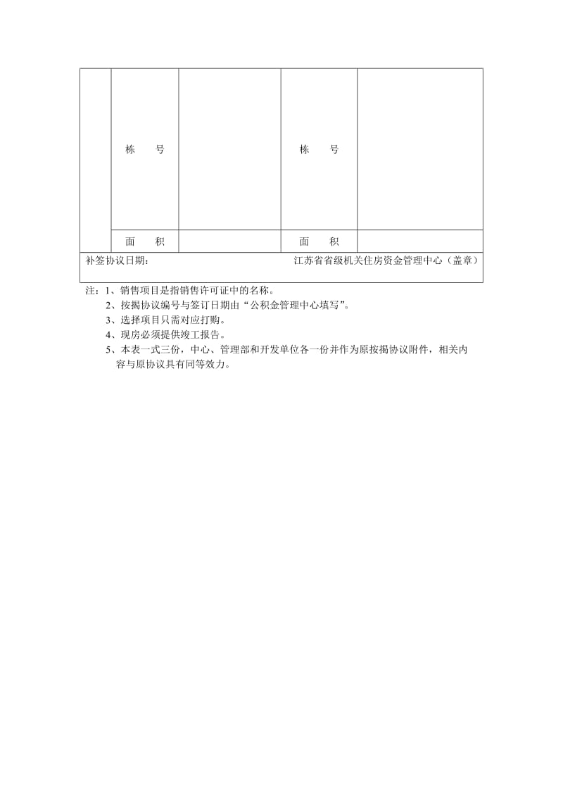 补充签订江苏省省级机关住房公积金购房贷款按揭协议.doc_第2页