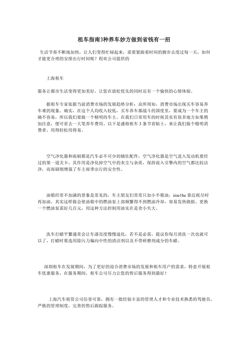 租车指南3种养车妙方做到省钱有一招.doc_第1页