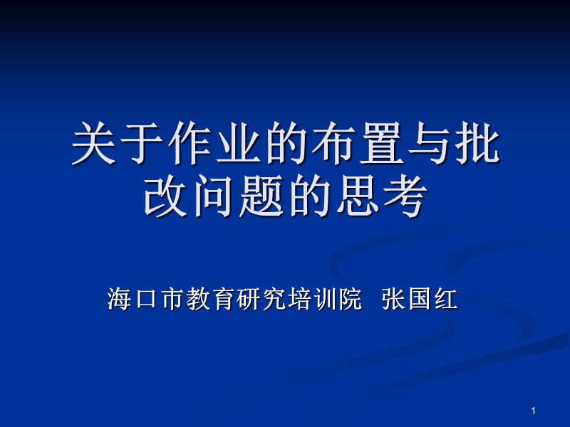 关于作业的布置与批改问题的思考(课堂PPT).ppt_第1页