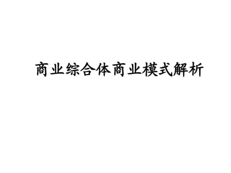 商业讲义打印稿(成都).ppt_第1页