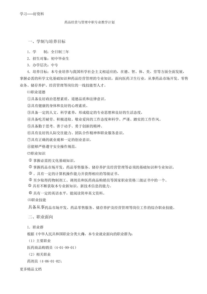 药品经营与管理专业人才培养方案(中职)(1)上课讲义.docx_第1页