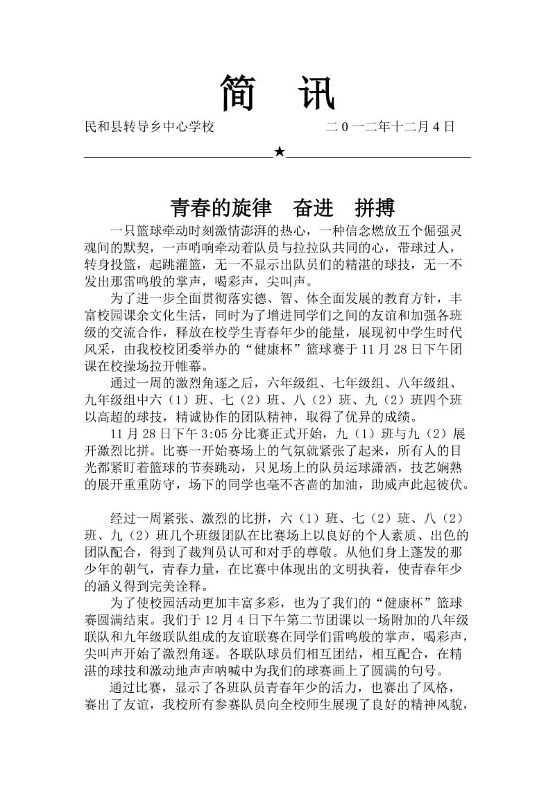 篮球赛简讯.doc_第1页
