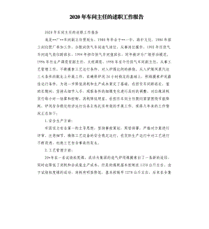 2020年车间主任的述职工作报告.docx