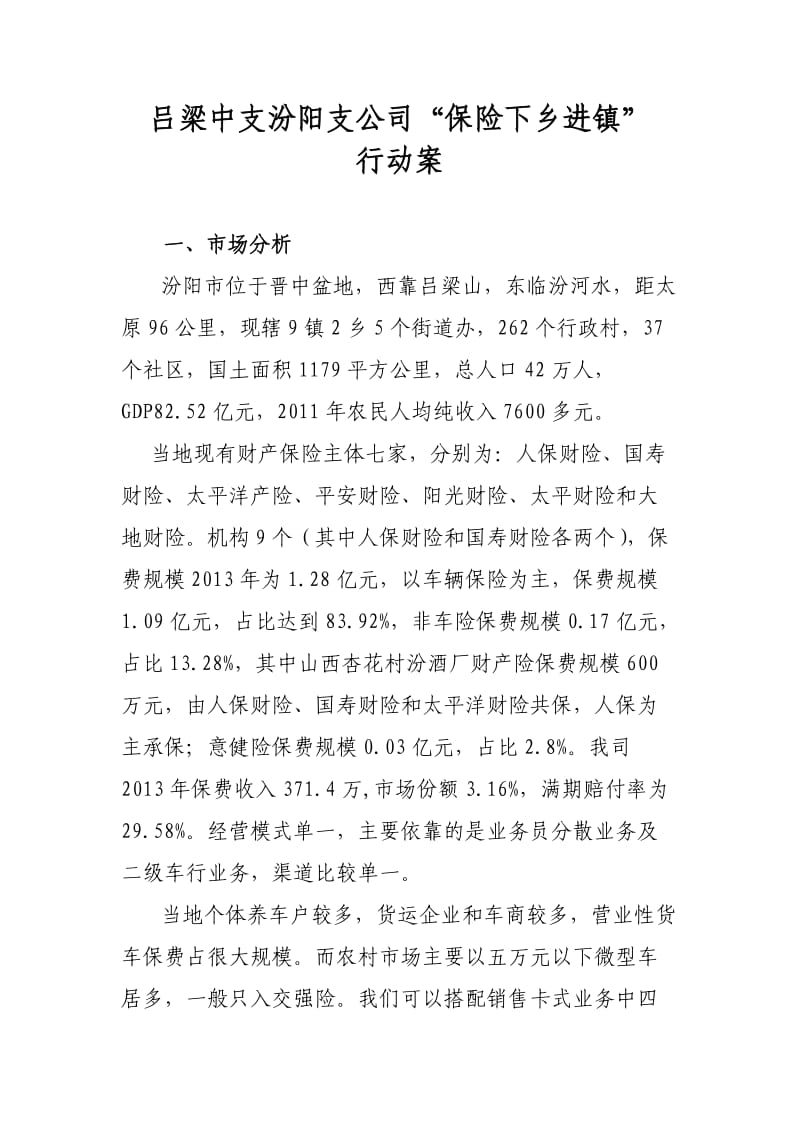 保险公司“保险下乡进镇”行动案.doc_第1页