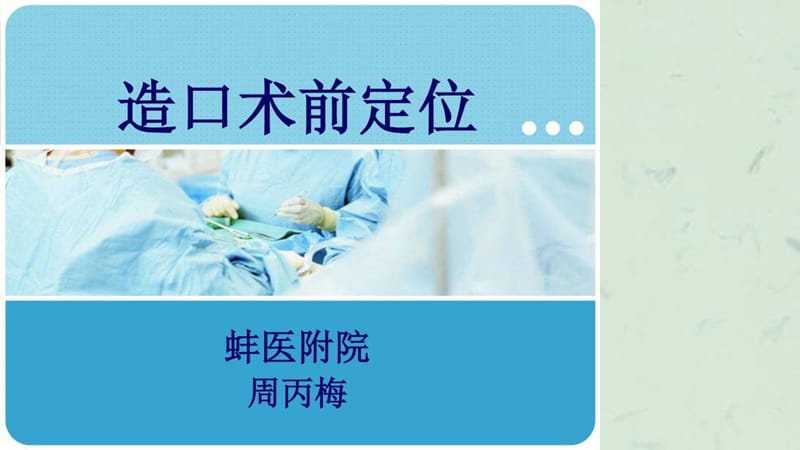 造口术前定位课件.ppt_第1页