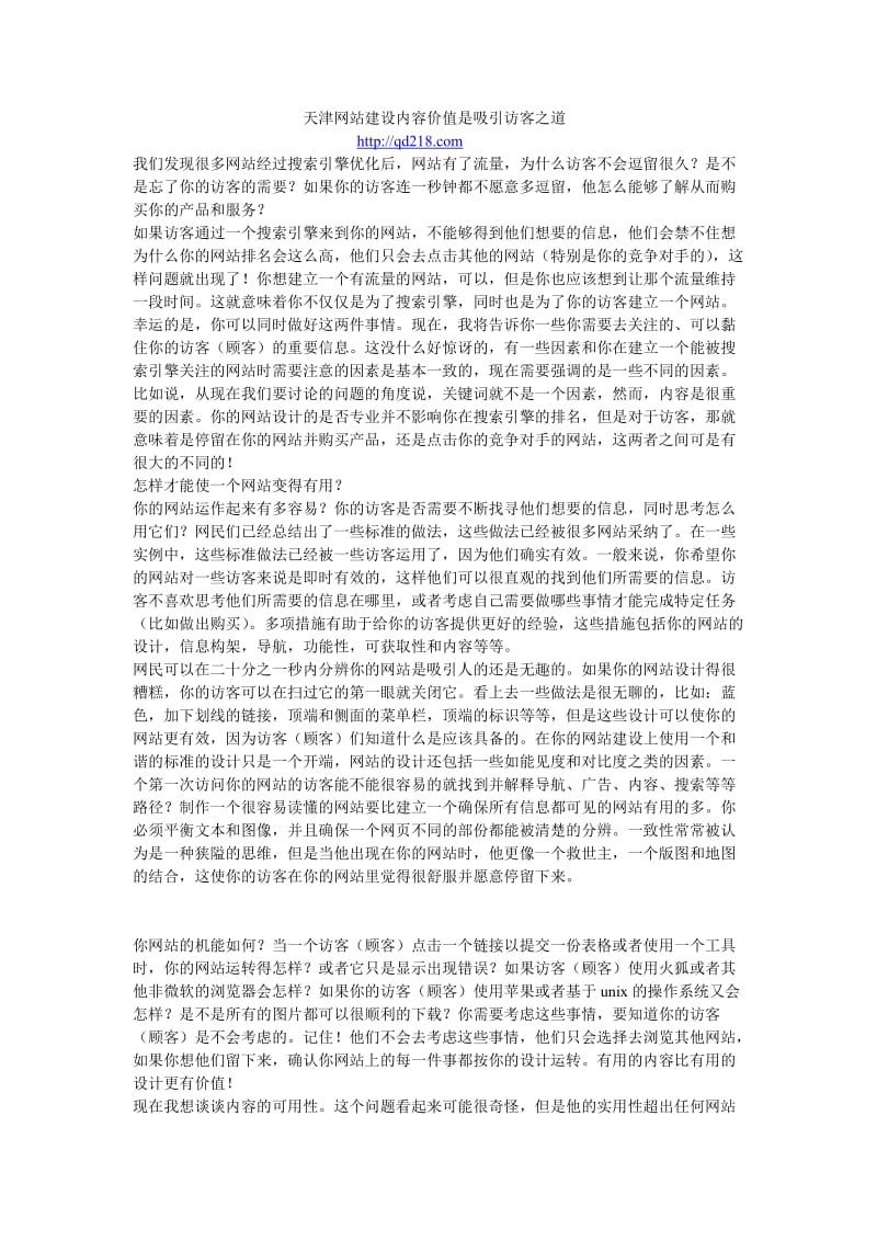 天津网站建设内容价值是吸引访客之道.doc_第1页