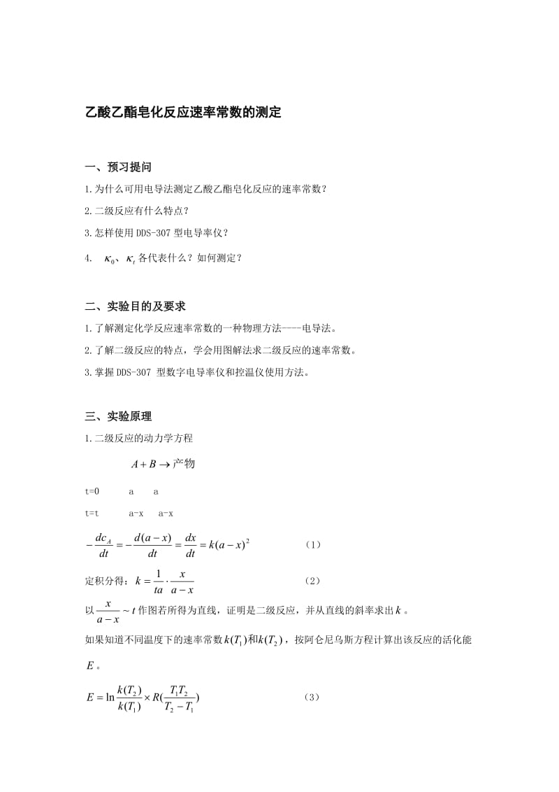 乙酸乙酯皂化反应速率常数的测定.doc_第1页