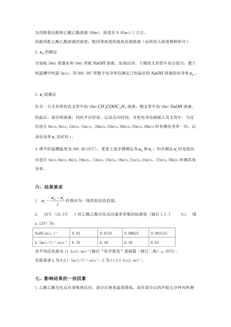 乙酸乙酯皂化反应速率常数的测定.doc_第3页