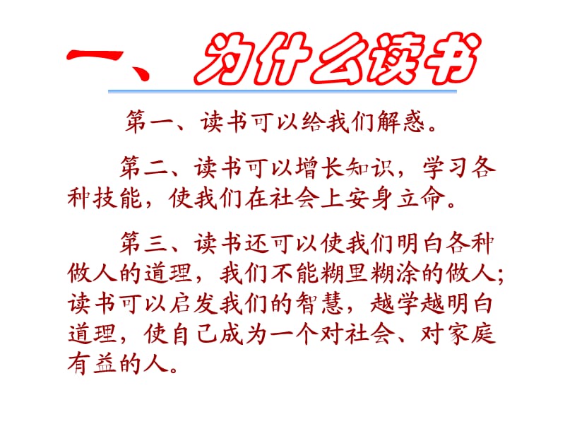 人教版九年级语文上册《四单元综合性学习好读书 读好书》研讨课件_29.ppt_第1页