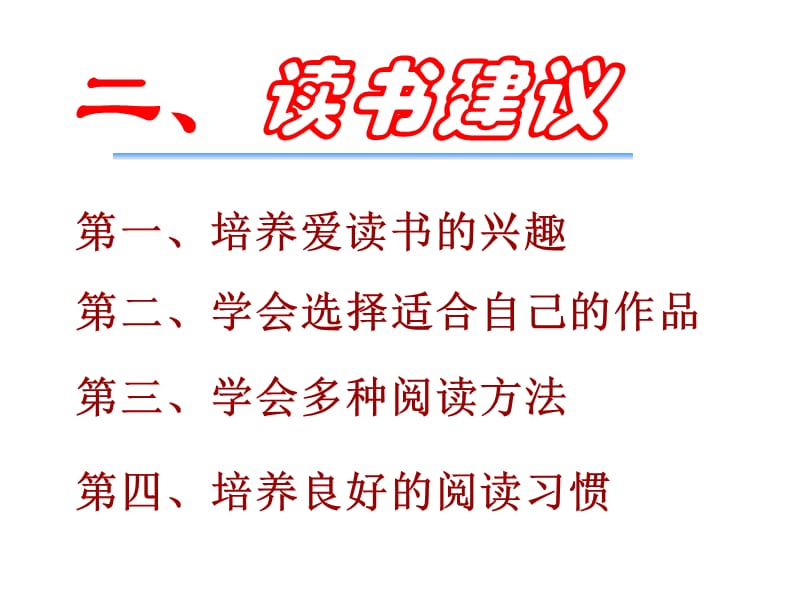 人教版九年级语文上册《四单元综合性学习好读书 读好书》研讨课件_29.ppt_第2页