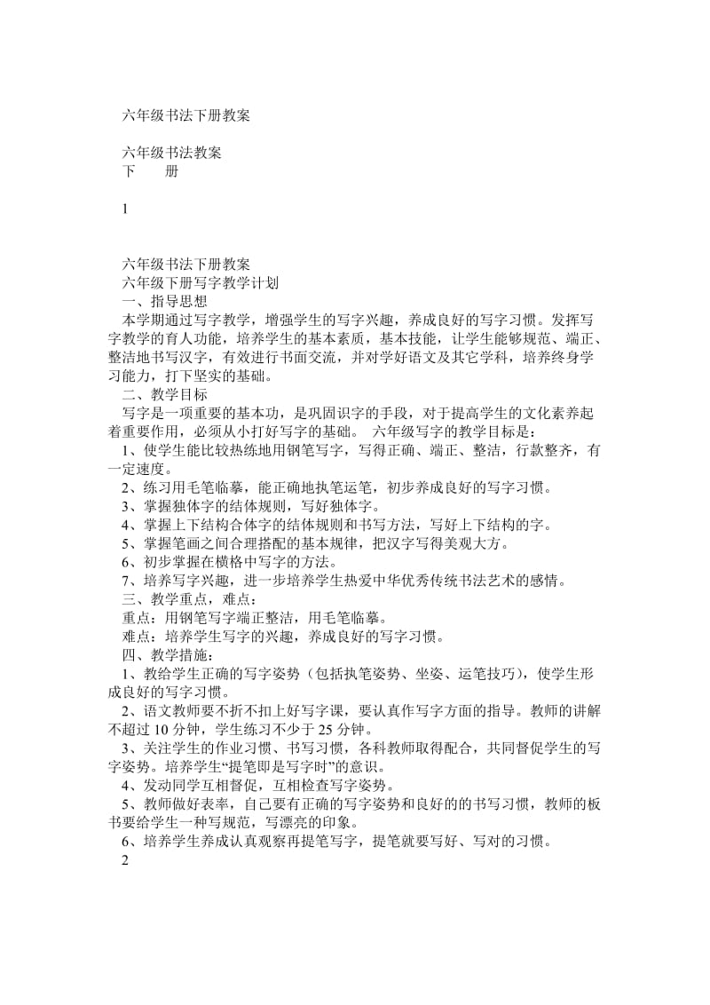 六年级下书法课教案(西北大学出版社).doc_第1页