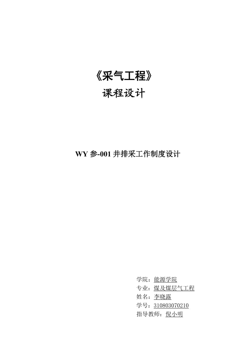 采气工程课程设计井排采工作制度设计.doc_第1页