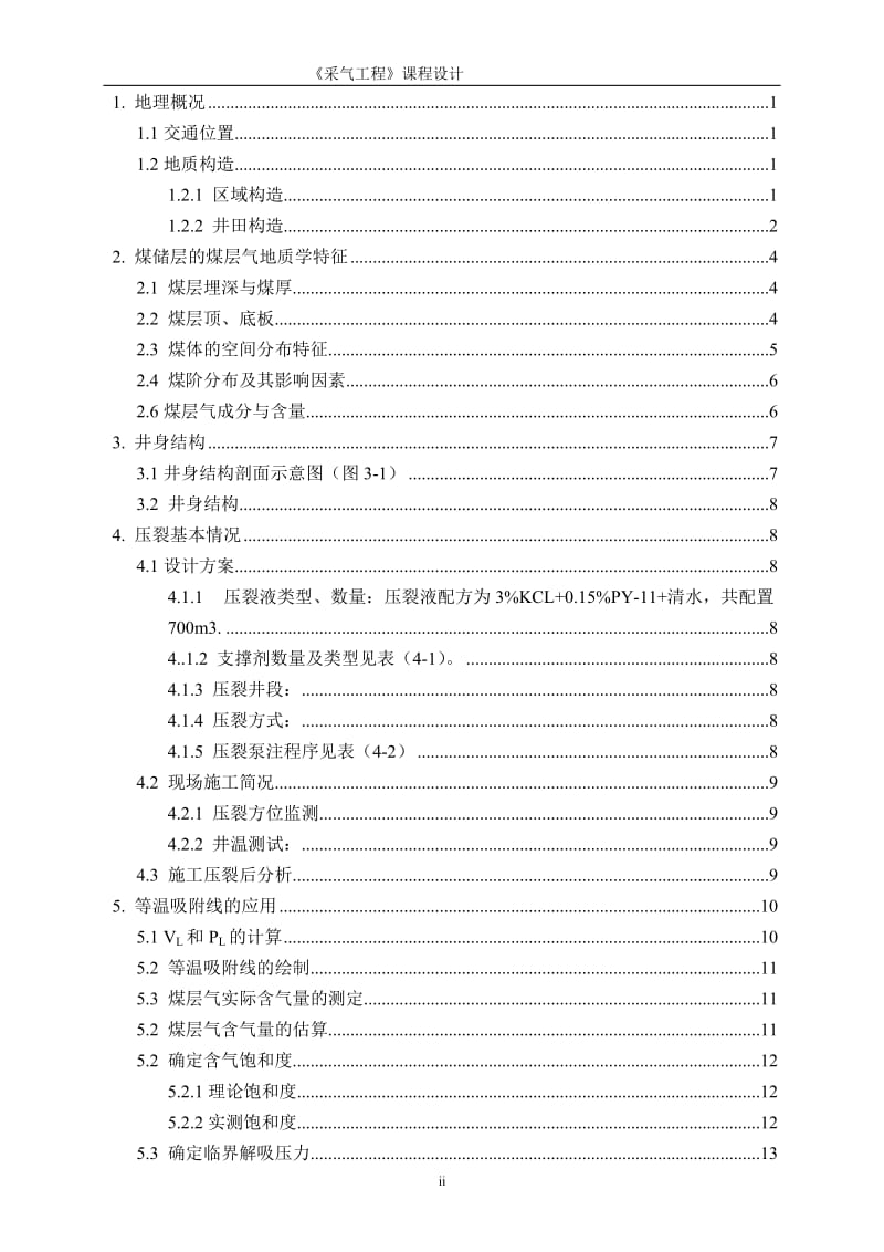 采气工程课程设计井排采工作制度设计.doc_第2页