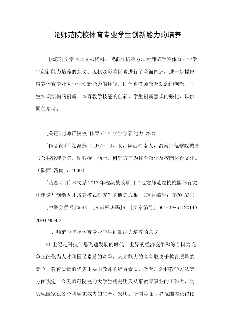 论师范院校体育专业学生创新能力的培养.doc_第1页