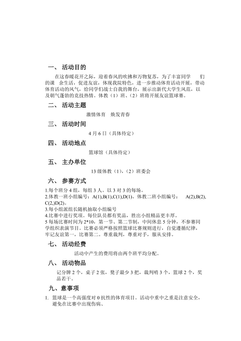 体育学院篮球赛策划书.doc_第2页