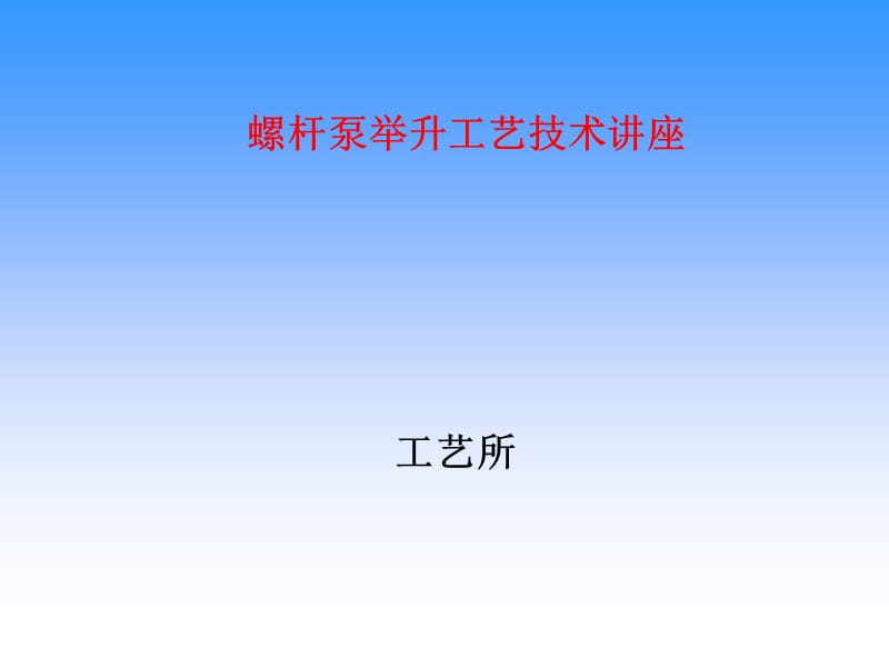 螺杆泵举升工艺技术讲座.ppt_第1页