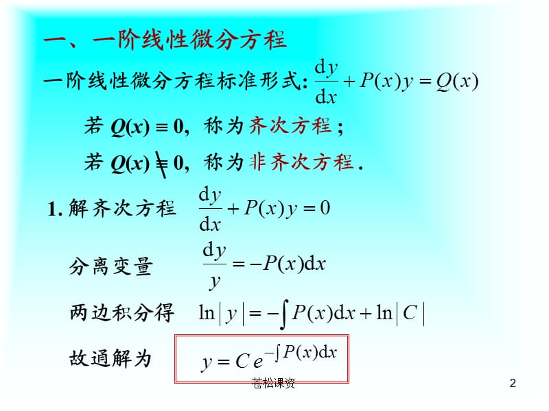 高数微分方程[一类教资].ppt_第2页