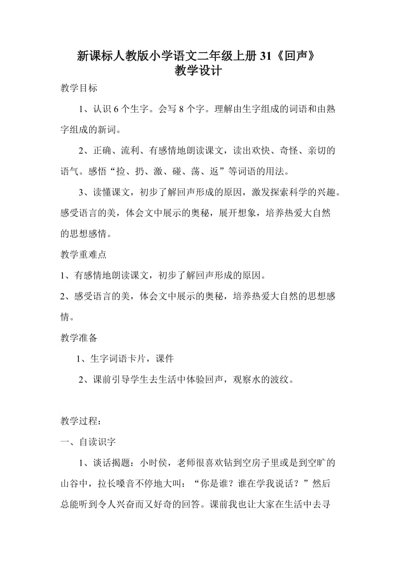 新课标人教版小学语文二年级上册31《回声》教学设计.doc_第1页