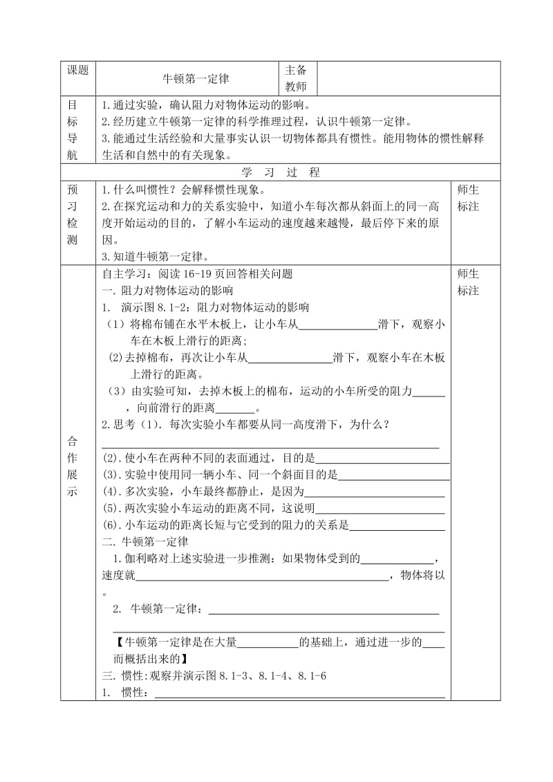 人教版九年级物理下册《老而现代的力学第十二章 运动和力五、牛顿第一定律》教案_3.doc_第1页