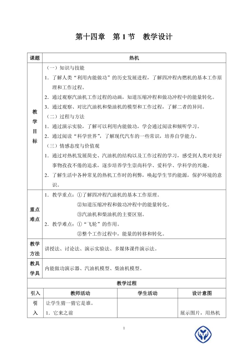 人教版九年级物理下册《处不在的能量第十六章 热和能四、热机》教案_13.doc_第1页